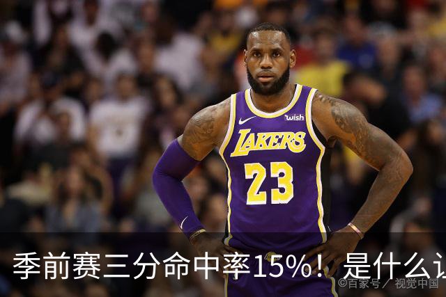 季前赛三分命中率15%！是什么让顶级3D克莱下滑如此严重