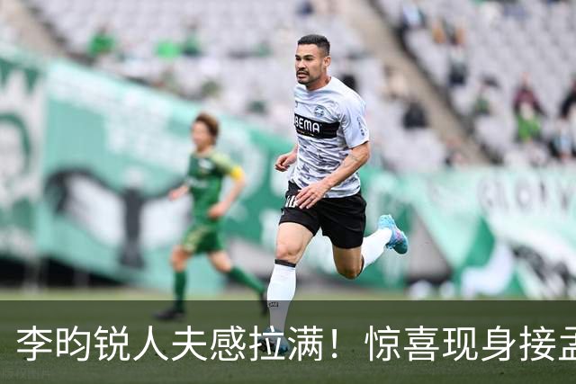 李昀锐人夫感拉满！惊喜现身接孟子义下班，何炅调侃“孟子义有人来接了，不用加班”